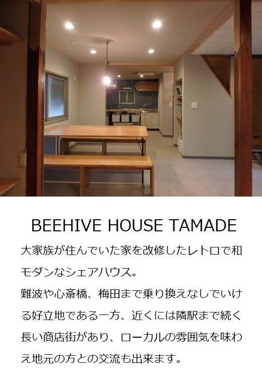 Share House 心斎橋から徒歩12分の個室ゲストハウス ビーハイブホステル大阪